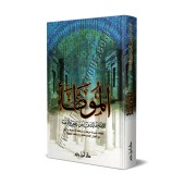 Al-Muwatta' [Edition Libanaise]/الموطأ